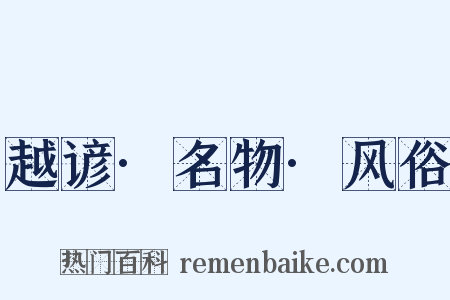 越谚·名物·风俗是什么意思的图片